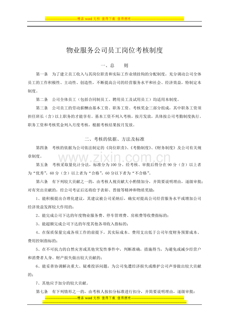 物业服务公司员工考核制度.doc_第1页