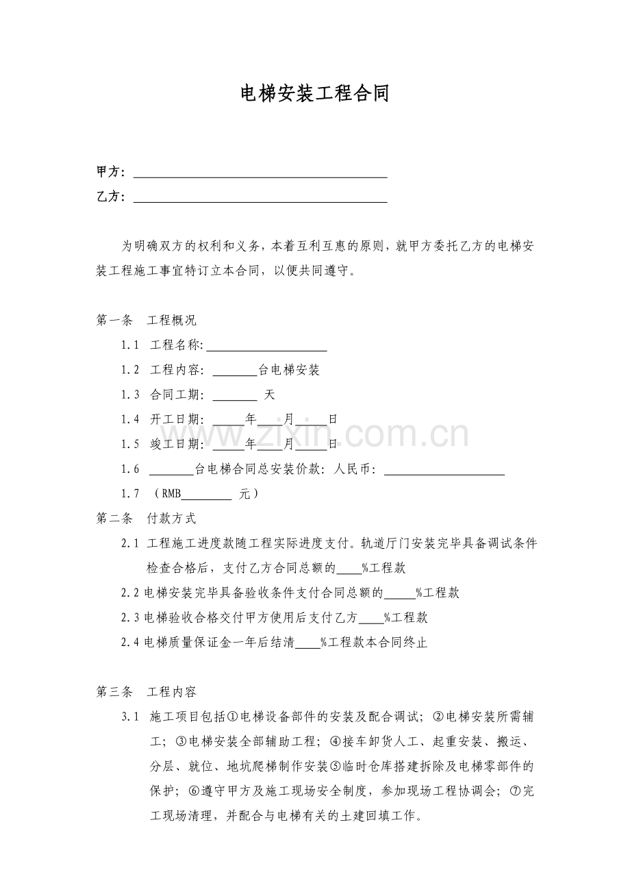 标准电梯安装分包合同(空白).doc_第1页