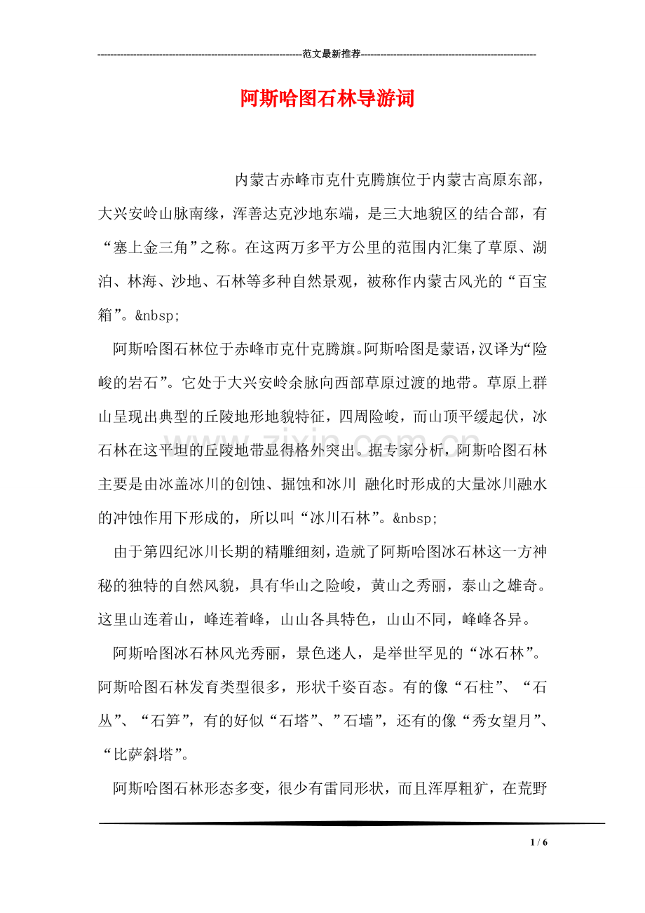 阿斯哈图石林导游词.doc_第1页