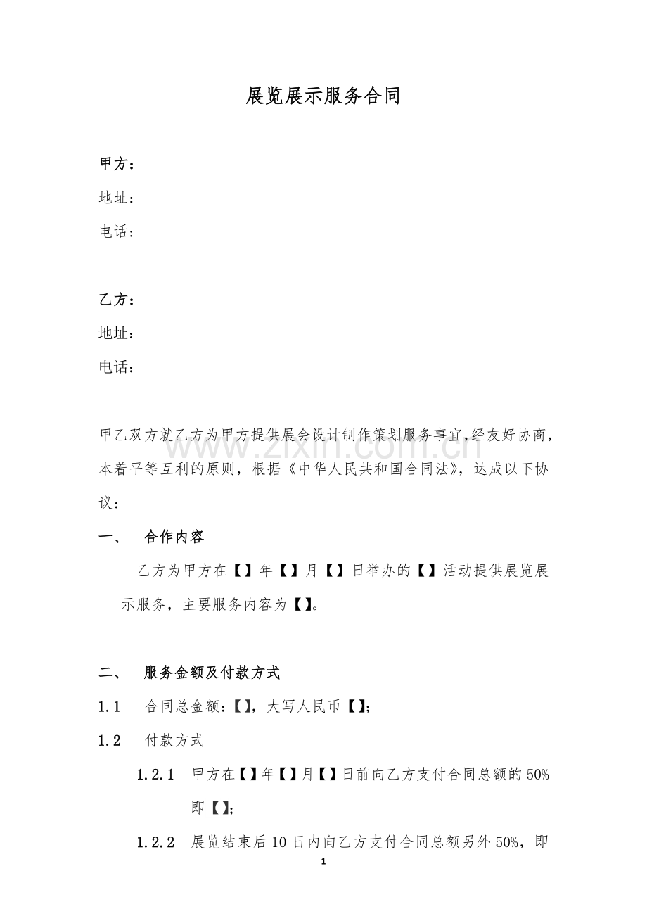 展览服务合同.docx_第1页