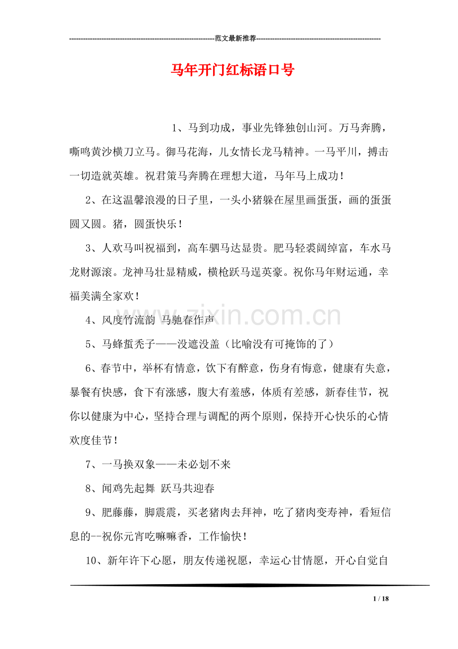 马年开门红标语口号.doc_第1页