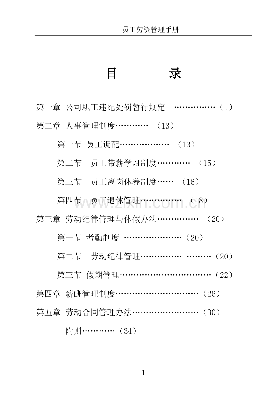 员工劳资管理手册.doc_第1页