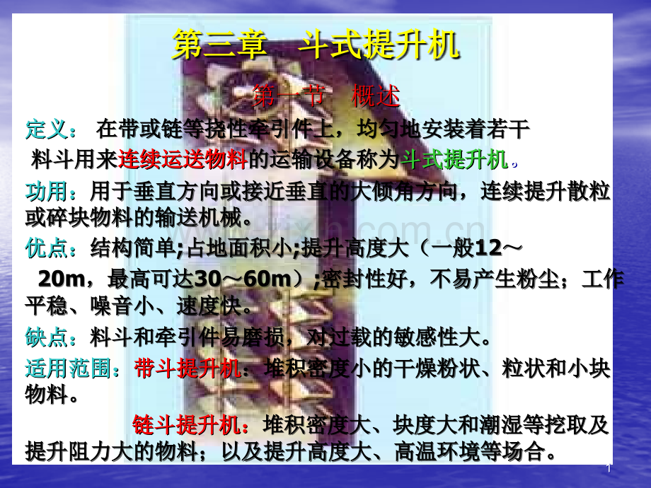 三斗式提升机.ppt_第1页