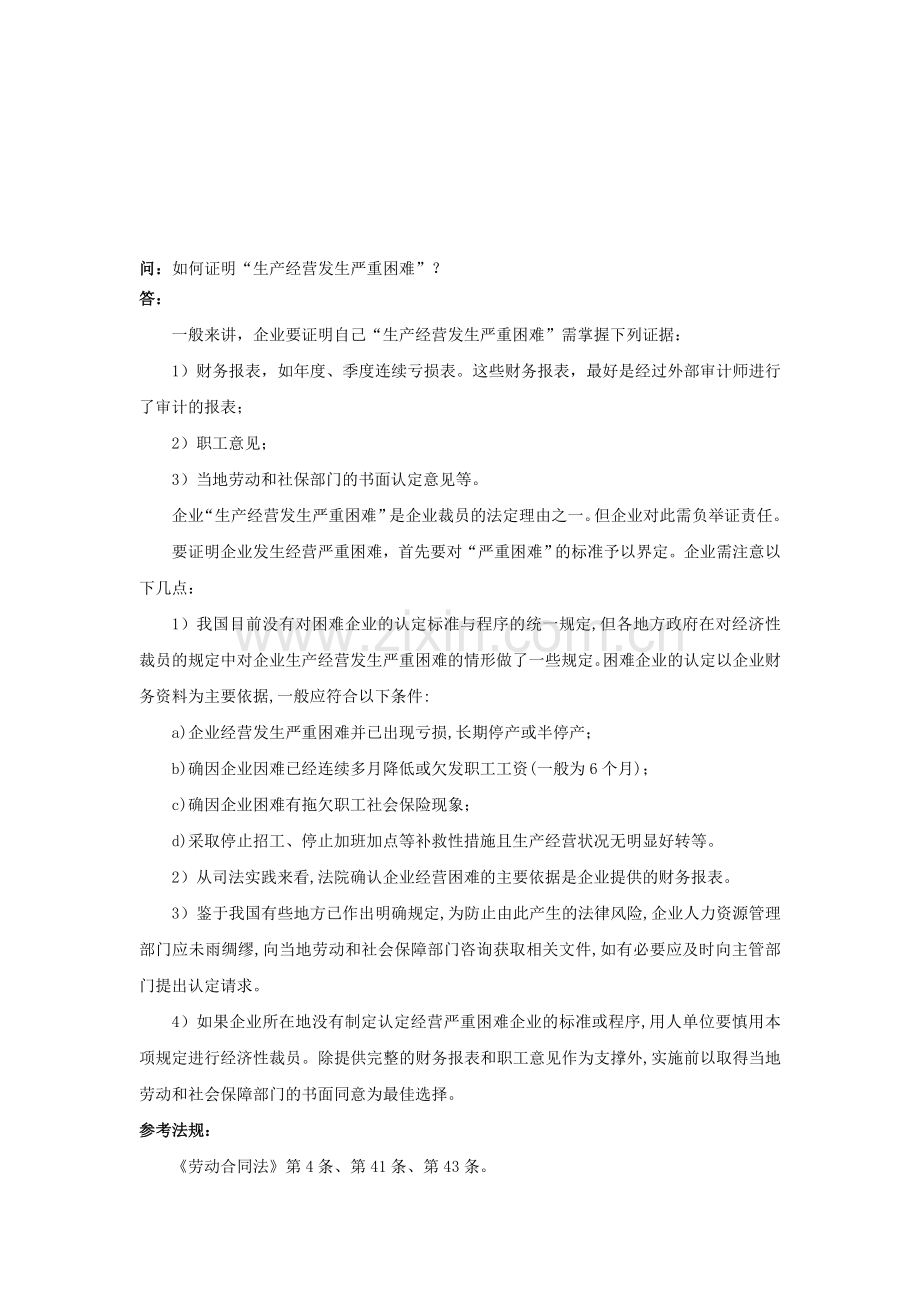 20-840如何证明“生产经营发生严重困难”.doc_第1页