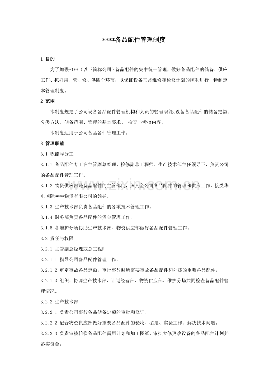 备品配件管理制度-v0.doc_第1页