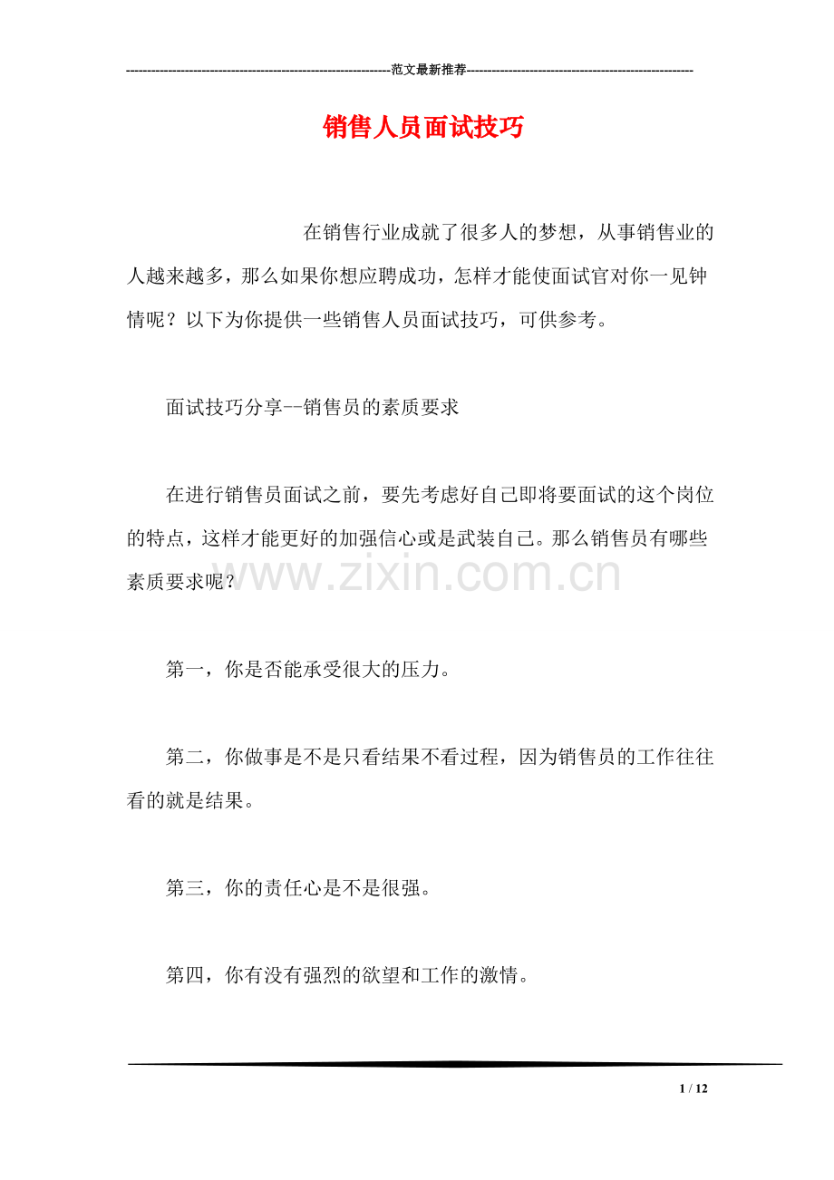 销售人员面试技巧.doc_第1页