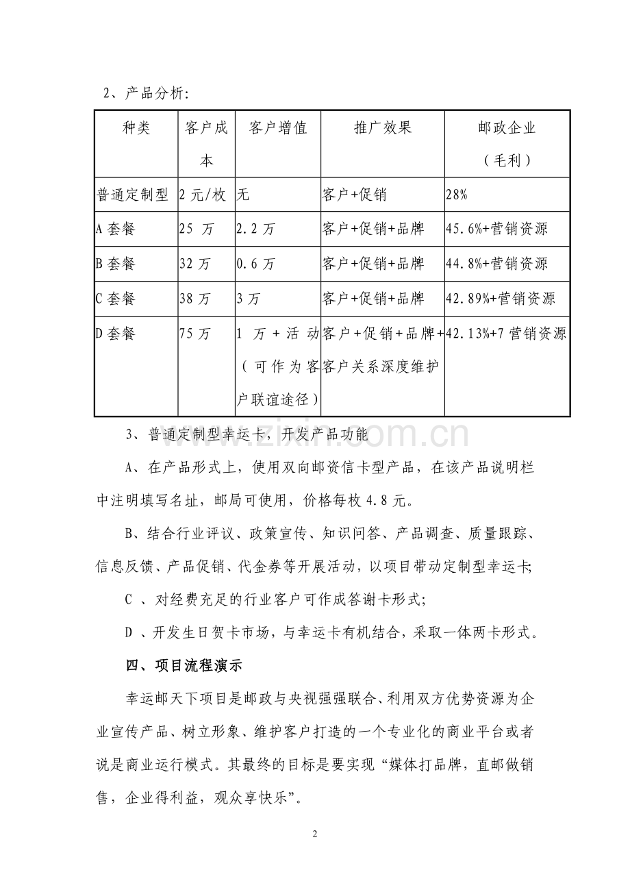 “幸运邮天下”项目营销策划方案.doc_第2页