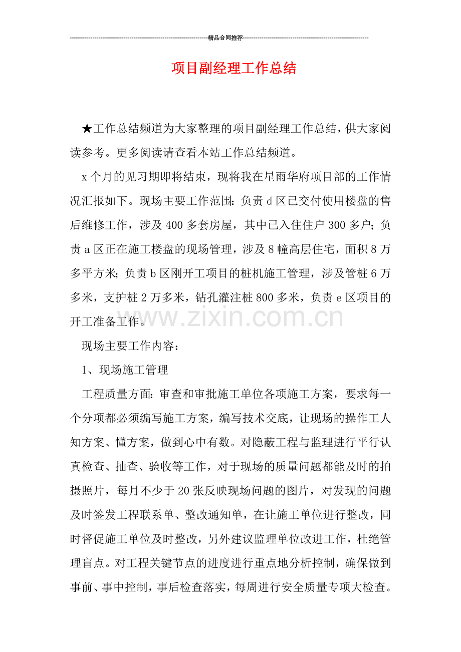 项目副经理工作总结.doc_第1页