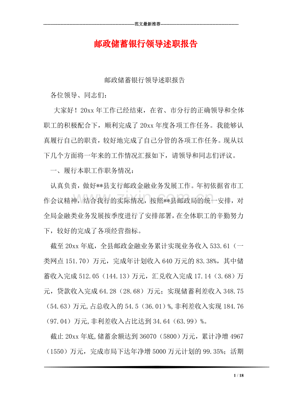 邮政储蓄银行领导述职报告.doc_第1页