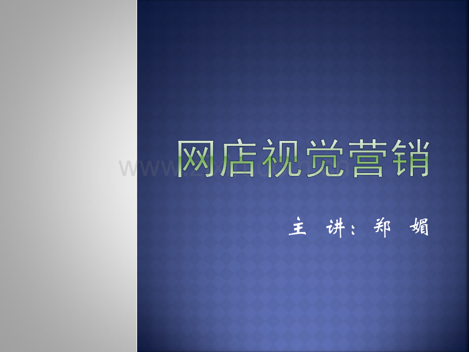 网店视觉营销.ppt_第1页