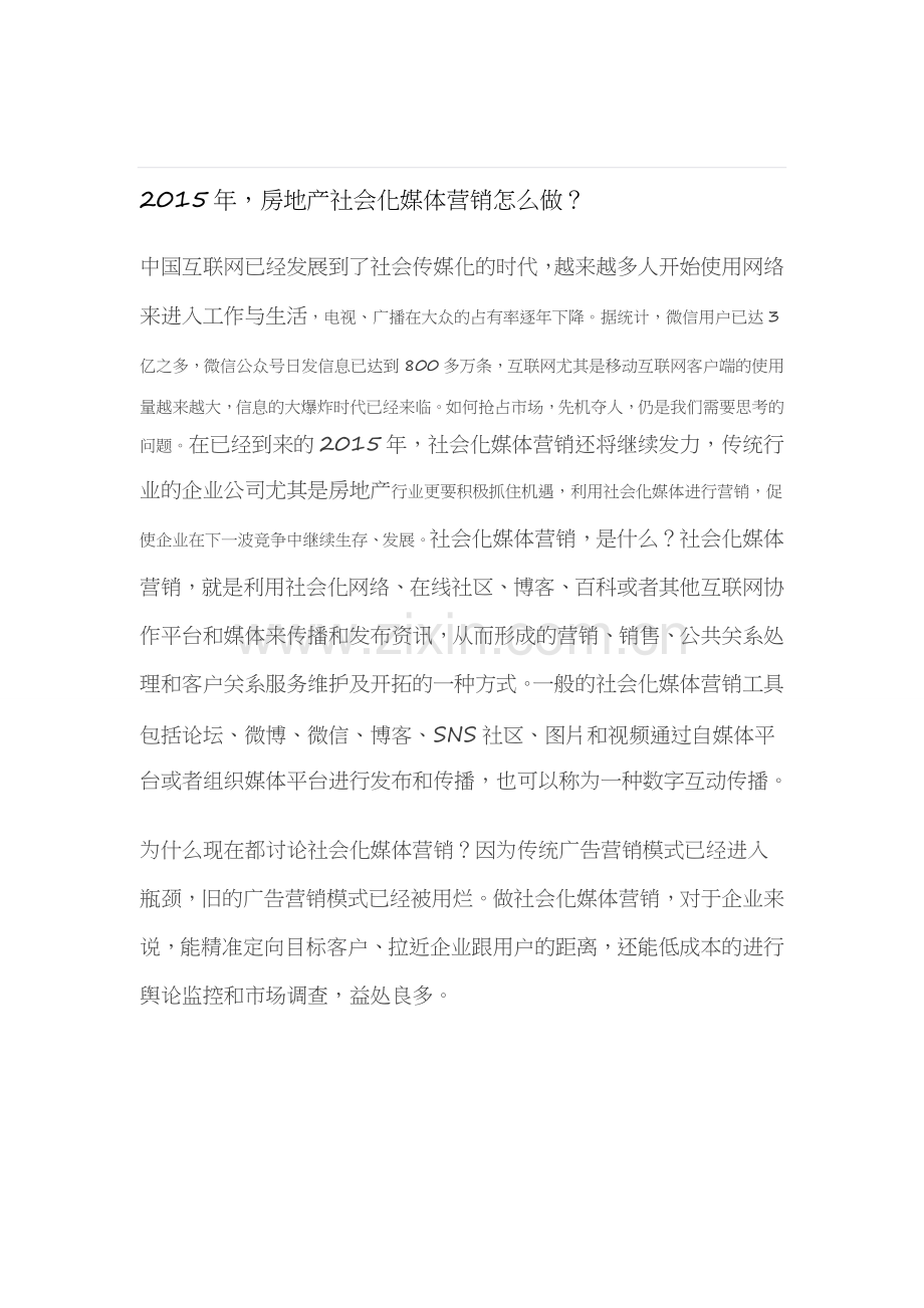 2015年-房地产社会化媒体营销怎么做？.doc_第1页