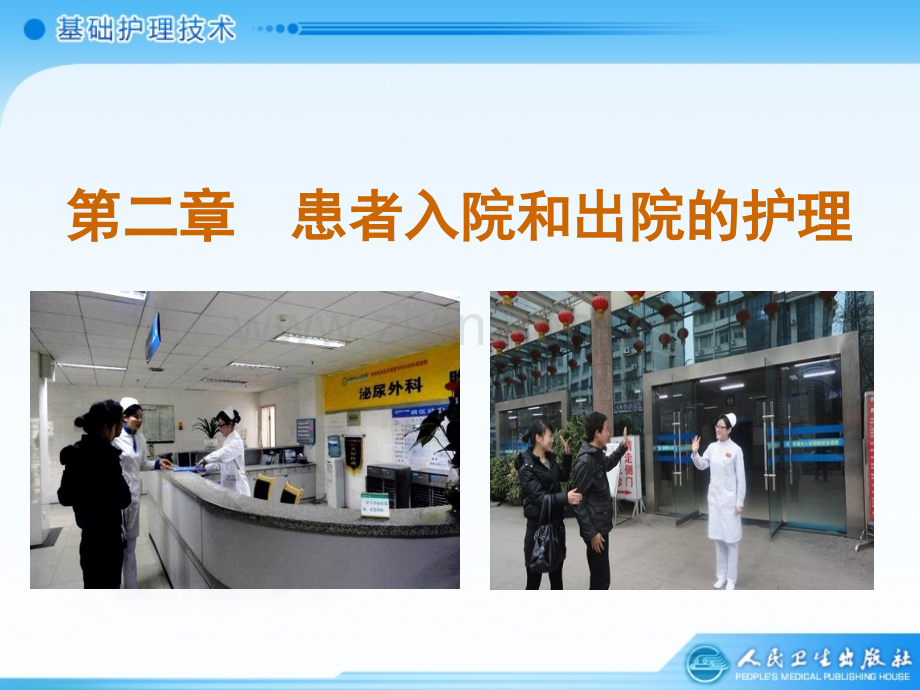 二患者入院和出院护理.ppt_第1页