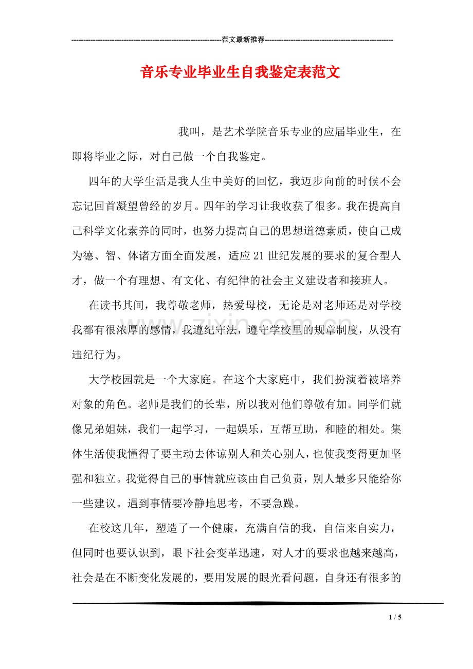 音乐专业毕业生自我鉴定表范文.doc_第1页