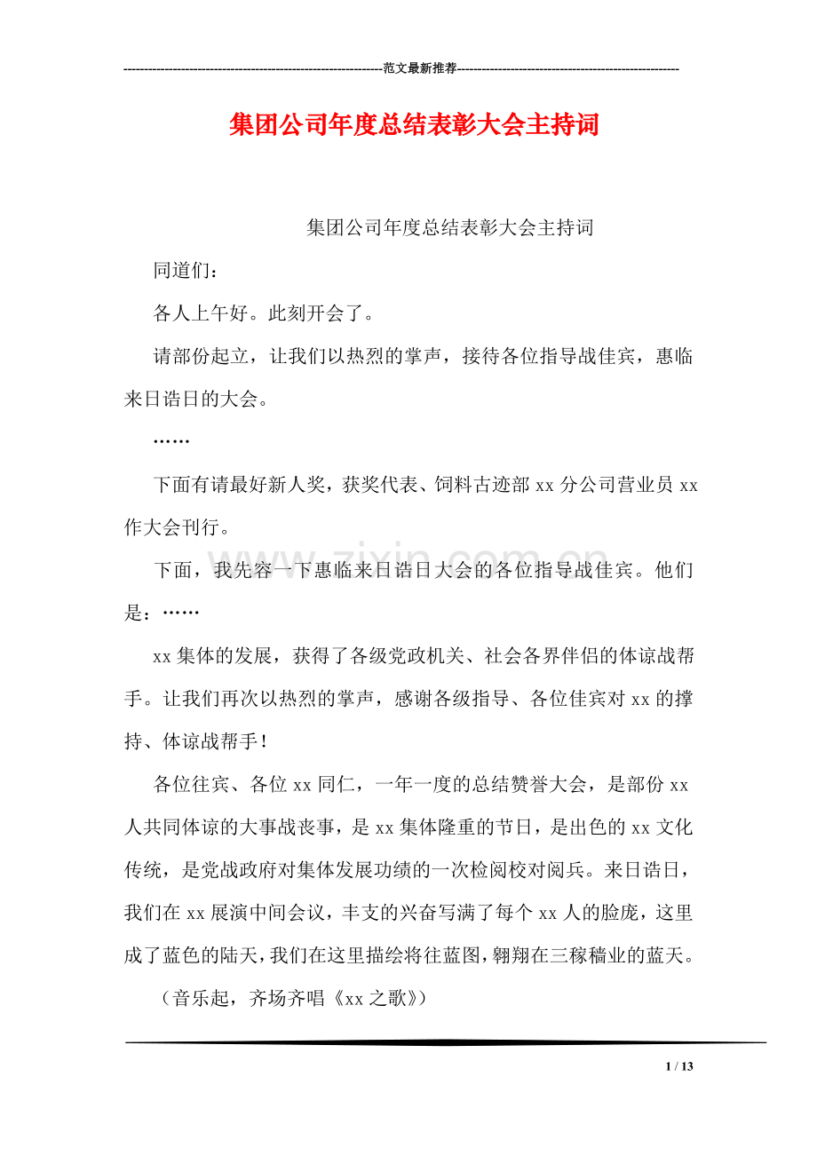 集团公司年度总结表彰大会主持词.doc_第1页