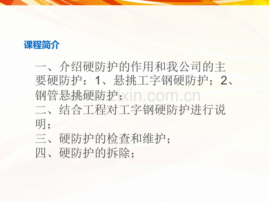 工字钢硬防护做法和安全管理.ppt_第2页