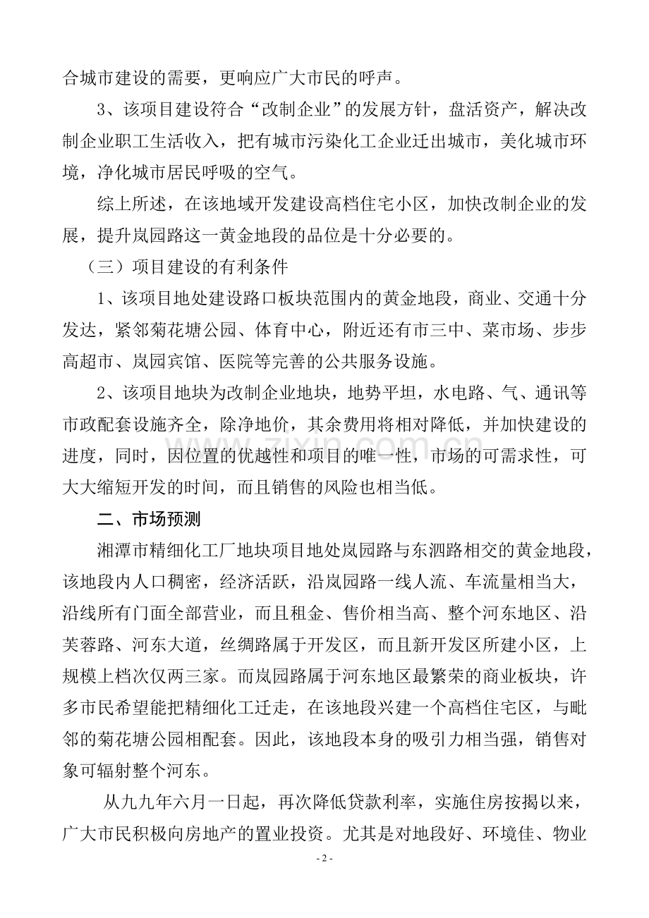 精细化工厂项目可行性研究报告.doc_第2页