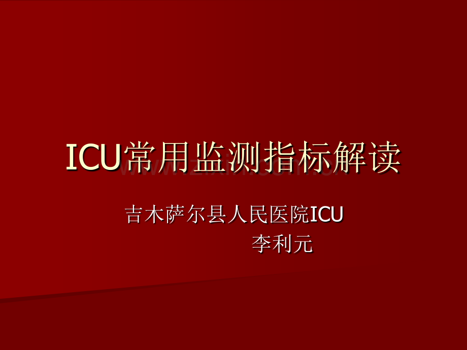 重症监护常用指标.ppt_第1页