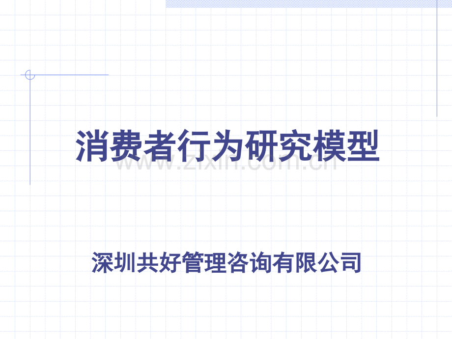 消费者行为分析模型.ppt_第1页