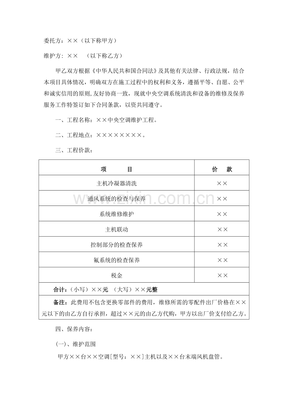 中央空调机组年度保养合同范本.doc_第2页