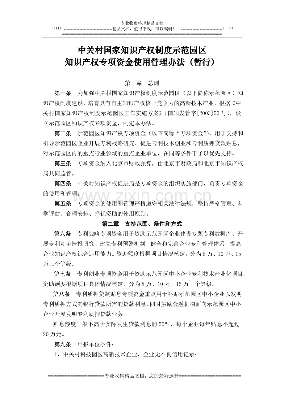 中关村国家知识产权制度示范园区知识产权.doc_第1页