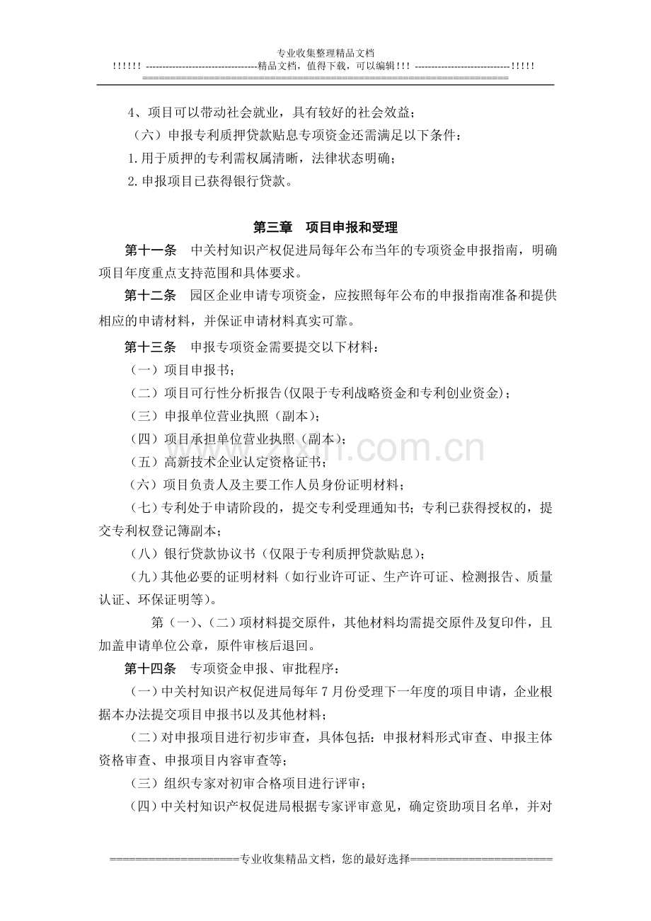 中关村国家知识产权制度示范园区知识产权.doc_第3页