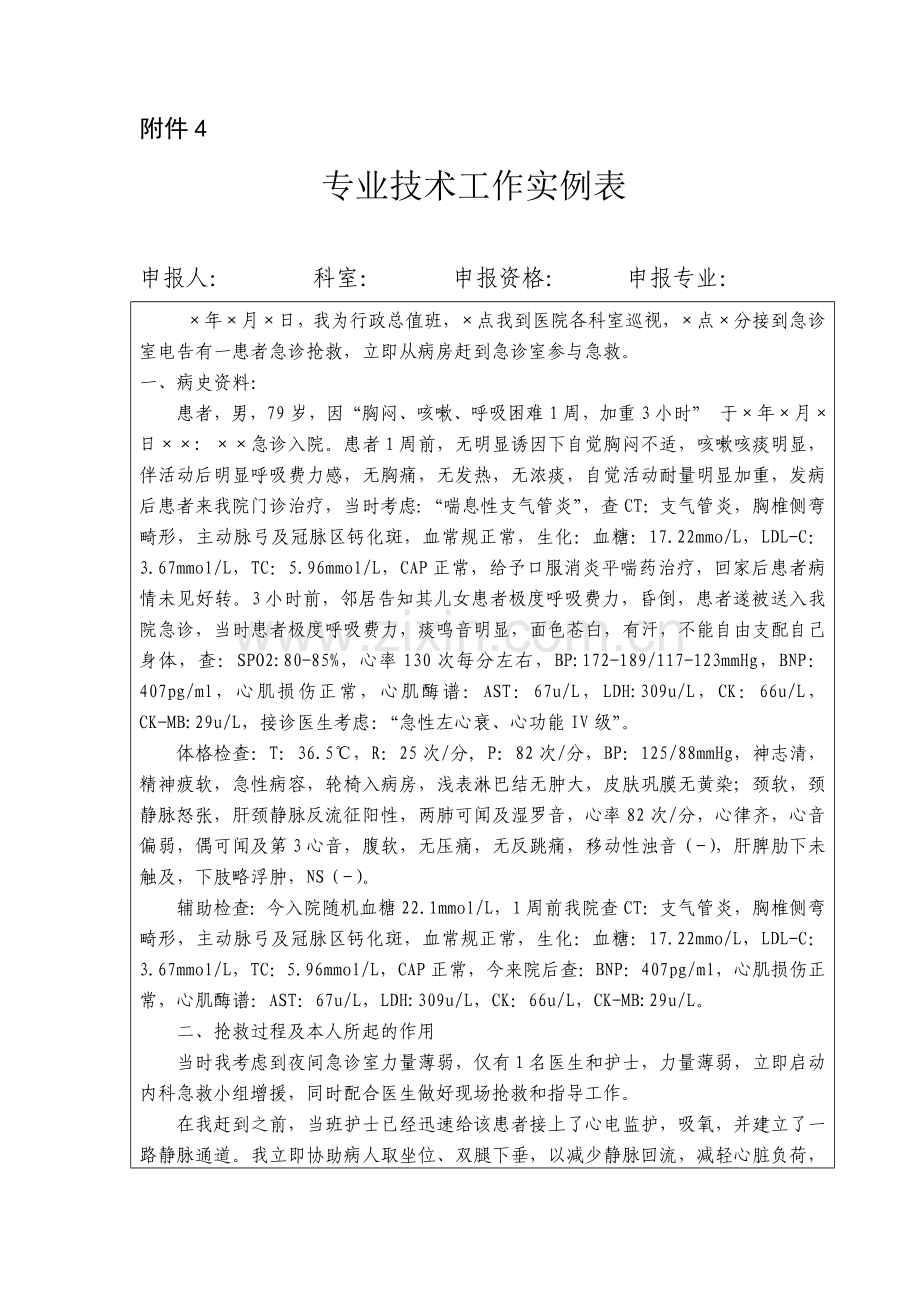 专业技术工作实例范表--卫生专业高级职称报名材料.doc_第1页