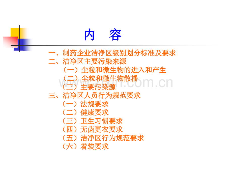 洁净区人员行为规范要求培训PPT.ppt_第2页