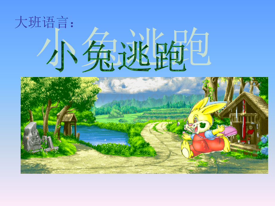 幼儿园大班语言课件ppt：小兔逃跑.ppt_第1页