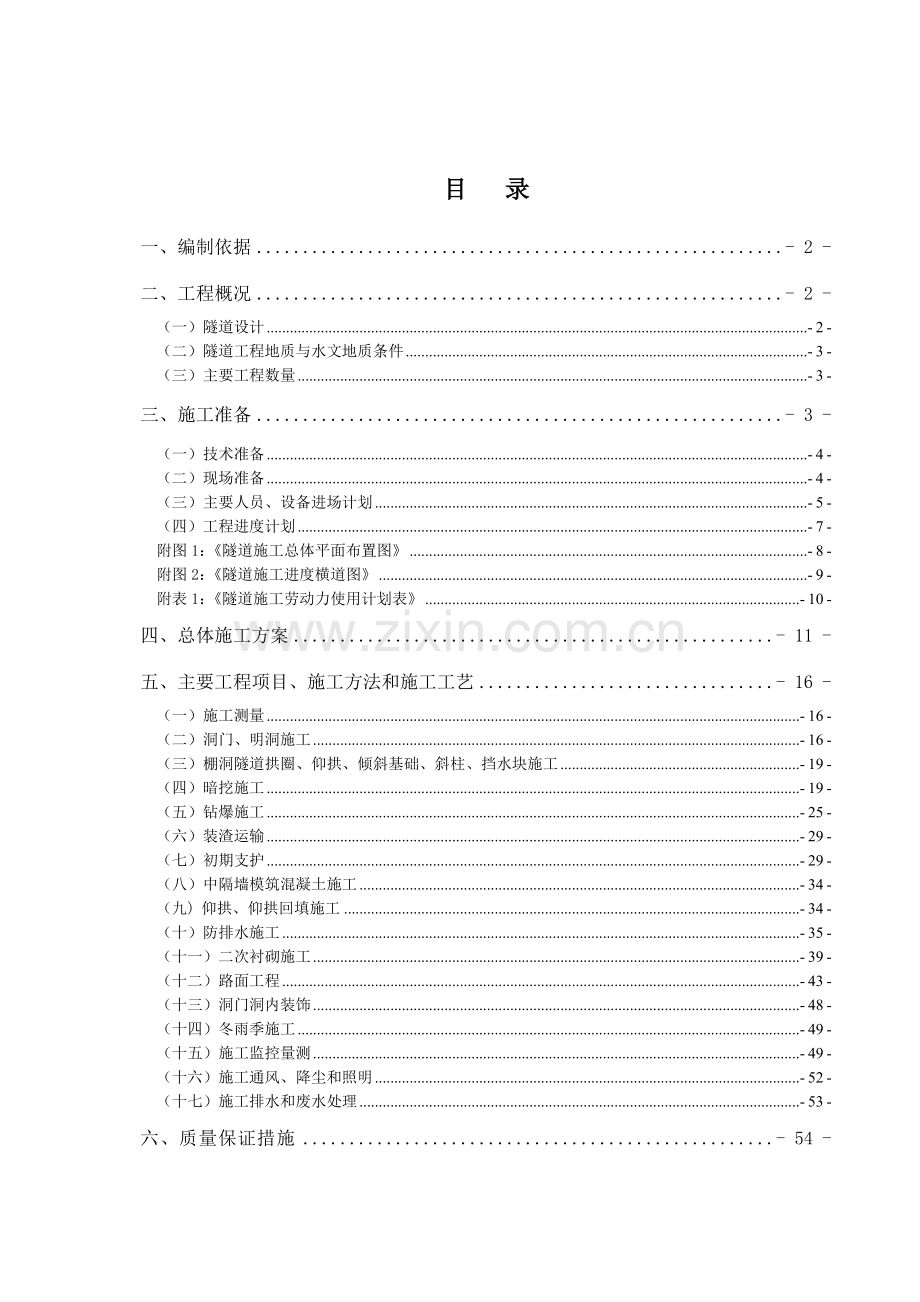 高速公路某合同段隧道工程施工组织设计.doc_第2页