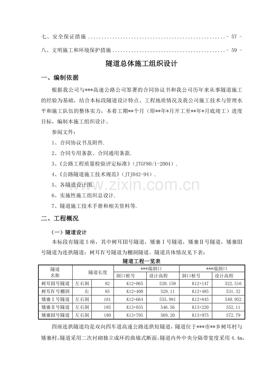 高速公路某合同段隧道工程施工组织设计.doc_第3页