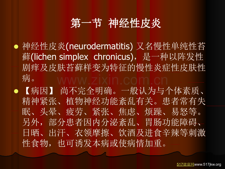 瘙痒性皮肤性病小常识.ppt_第2页