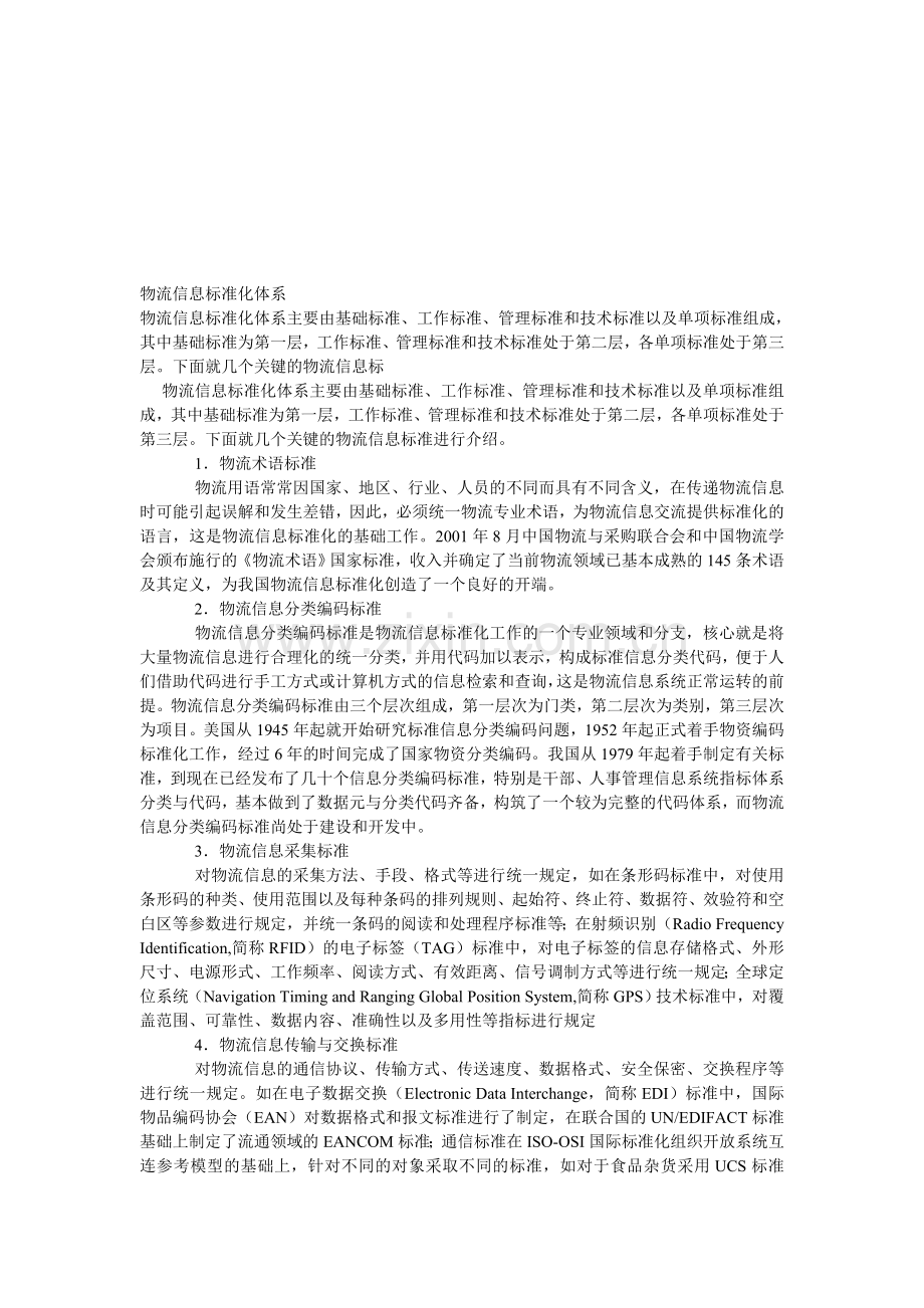 物流信息标准化体系.doc_第1页