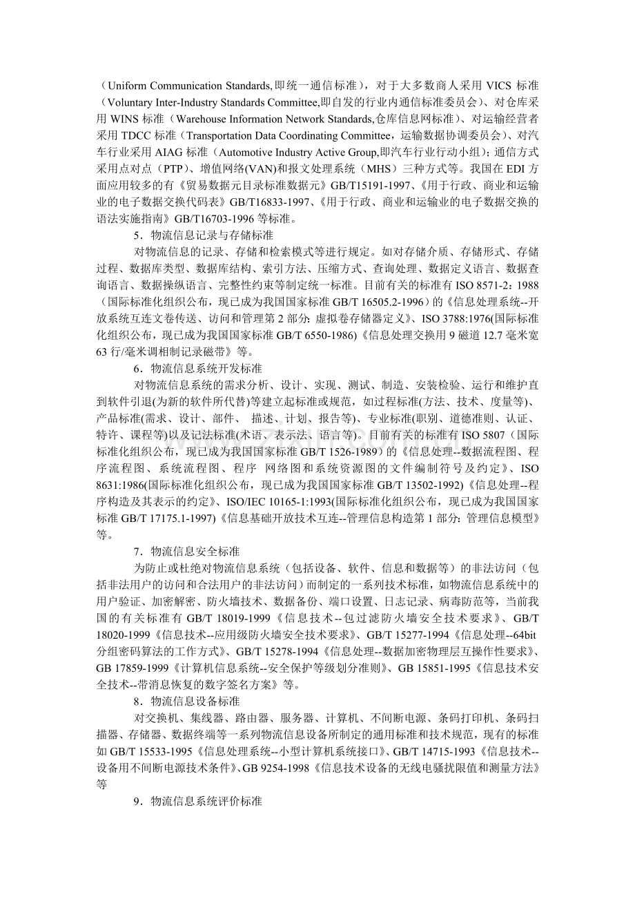 物流信息标准化体系.doc_第2页