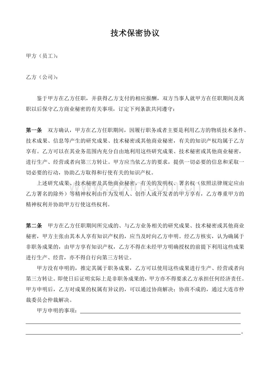 公司技术保密协议.doc_第1页