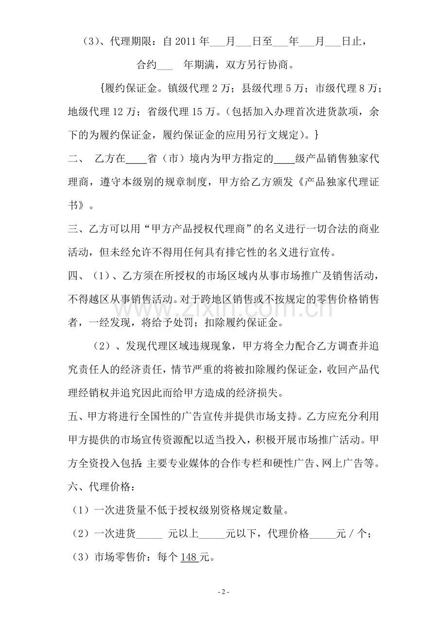 代理商／经销商销售代理合同-1.doc_第2页