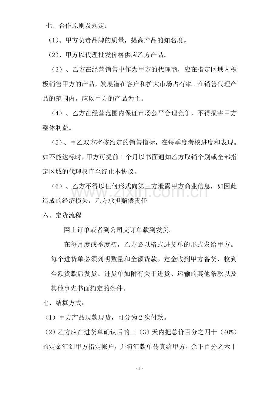 代理商／经销商销售代理合同-1.doc_第3页