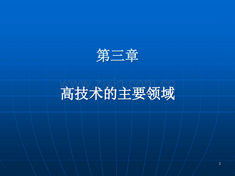 第三章高技术的主要领域.ppt_第1页