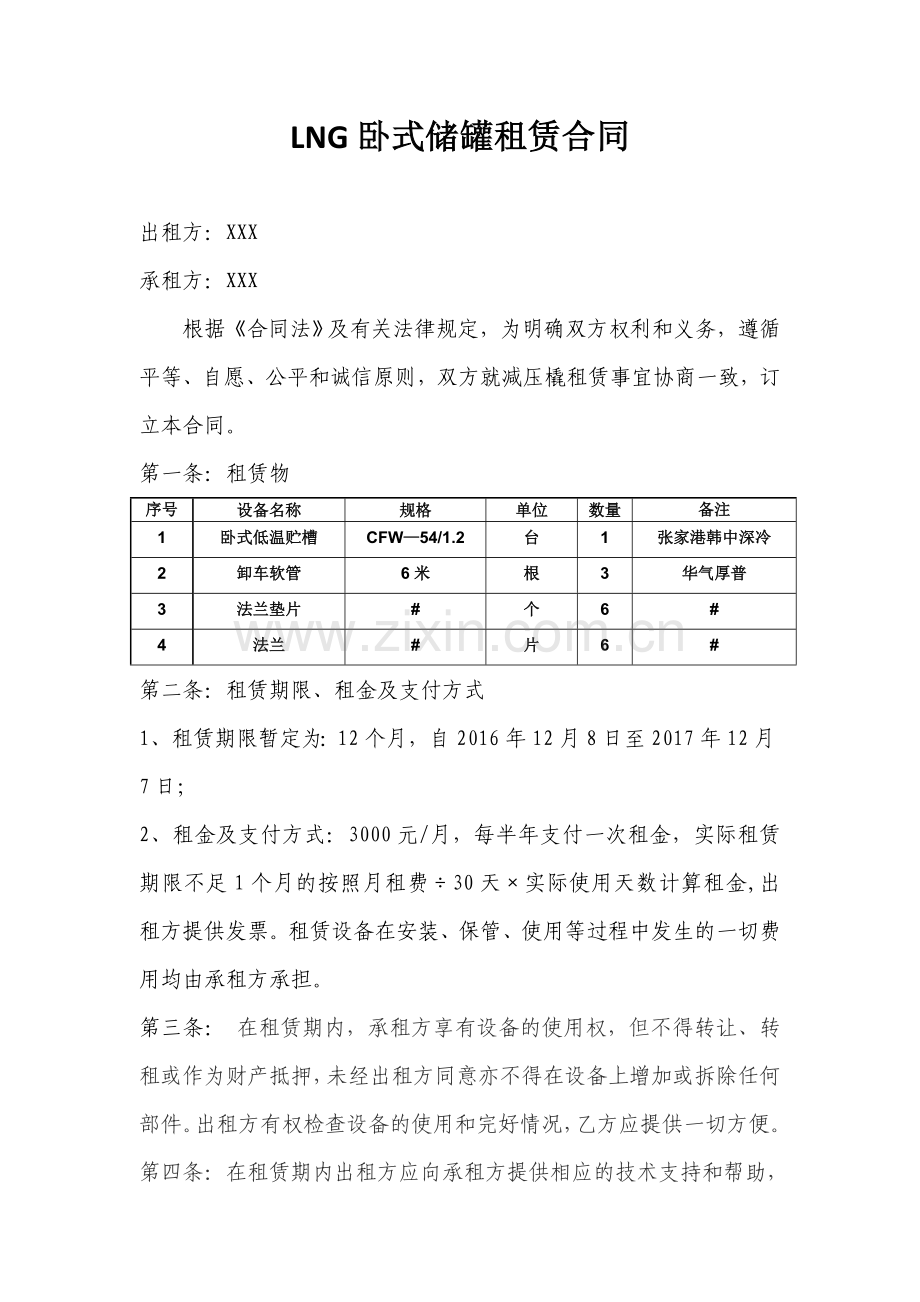 卧式LNG储罐-租赁协议.docx_第1页