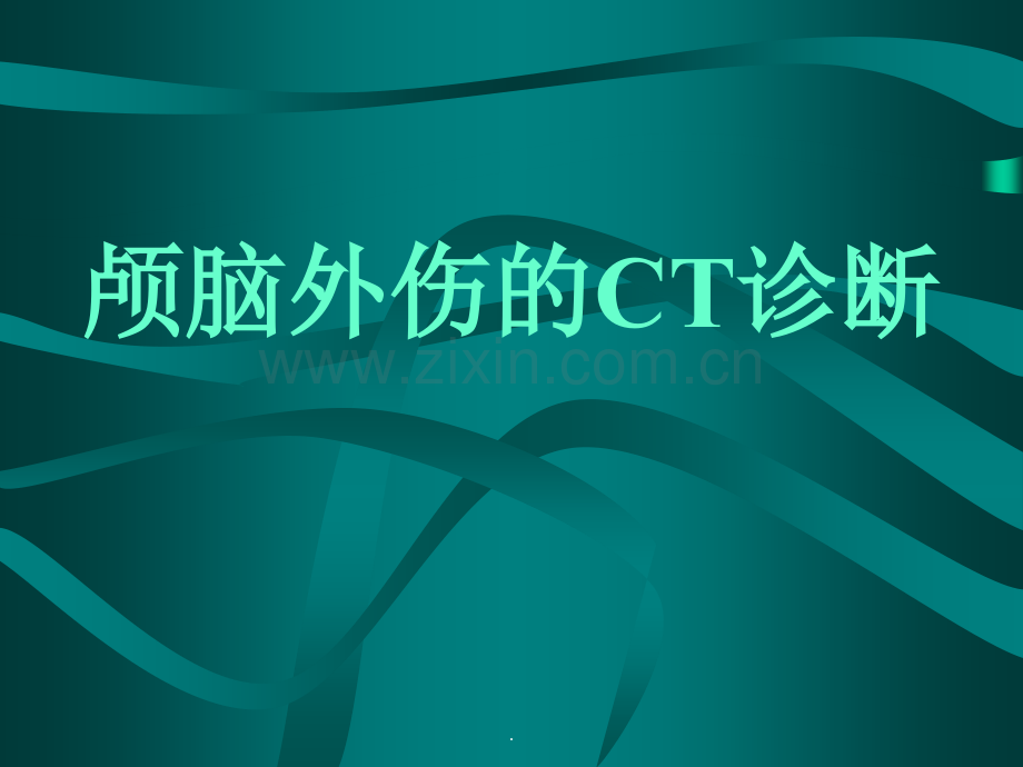 颅脑外伤的CT诊断.ppt_第1页