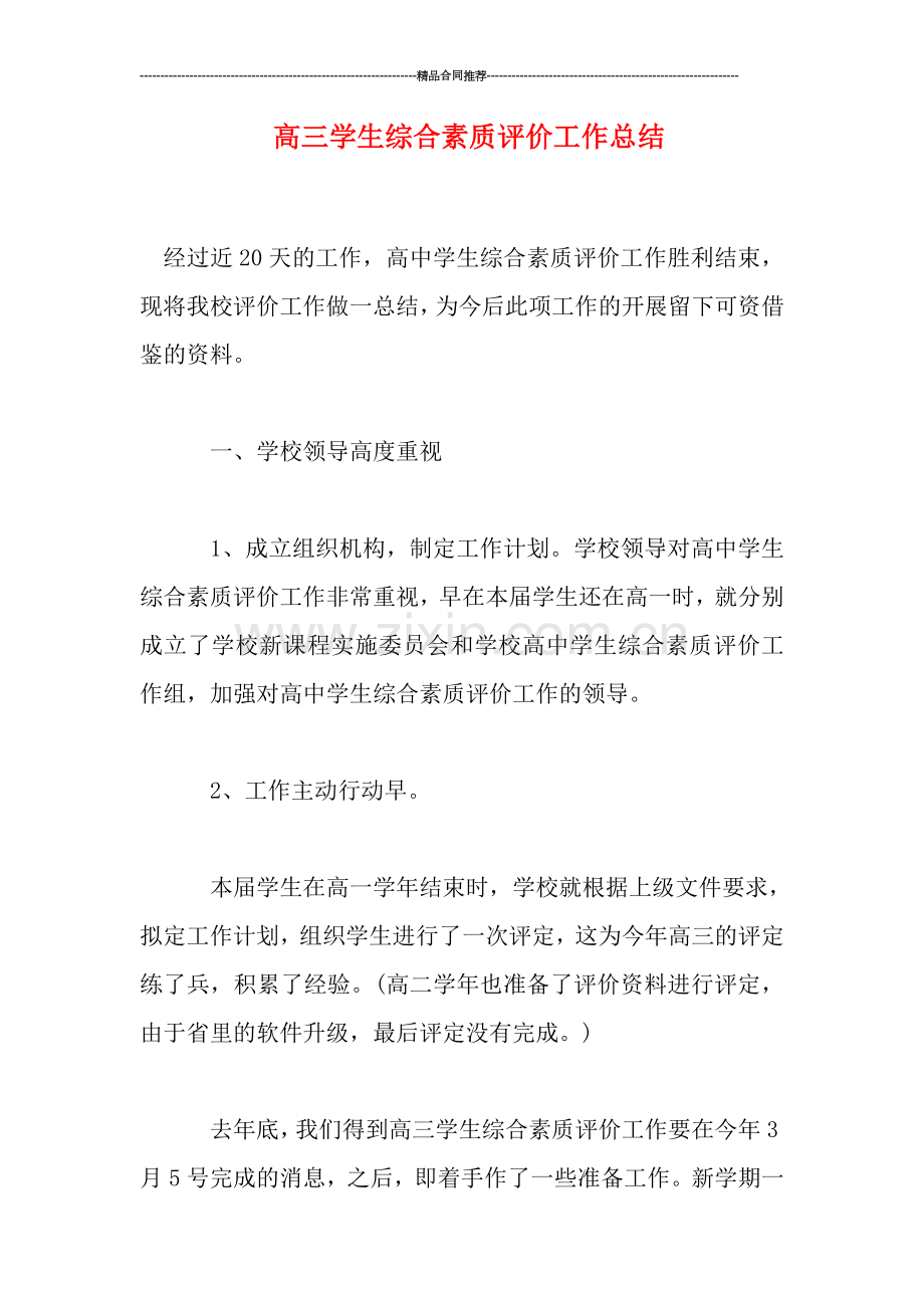 高三学生综合素质评价工作总结.doc_第1页