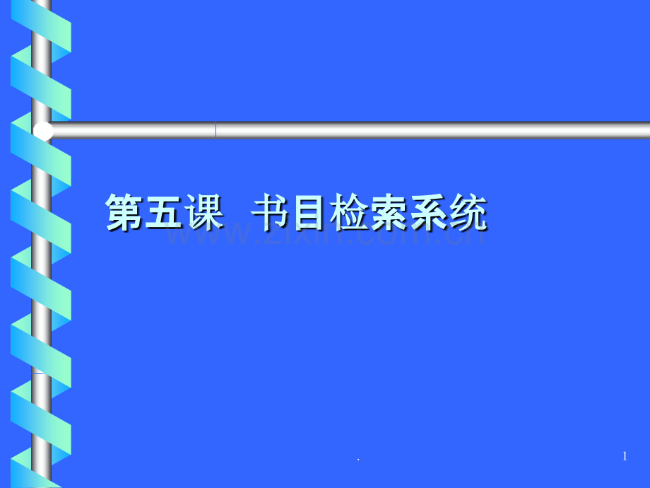 第五课书目检索系统.ppt_第1页