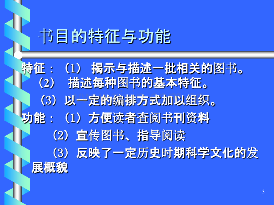 第五课书目检索系统.ppt_第3页