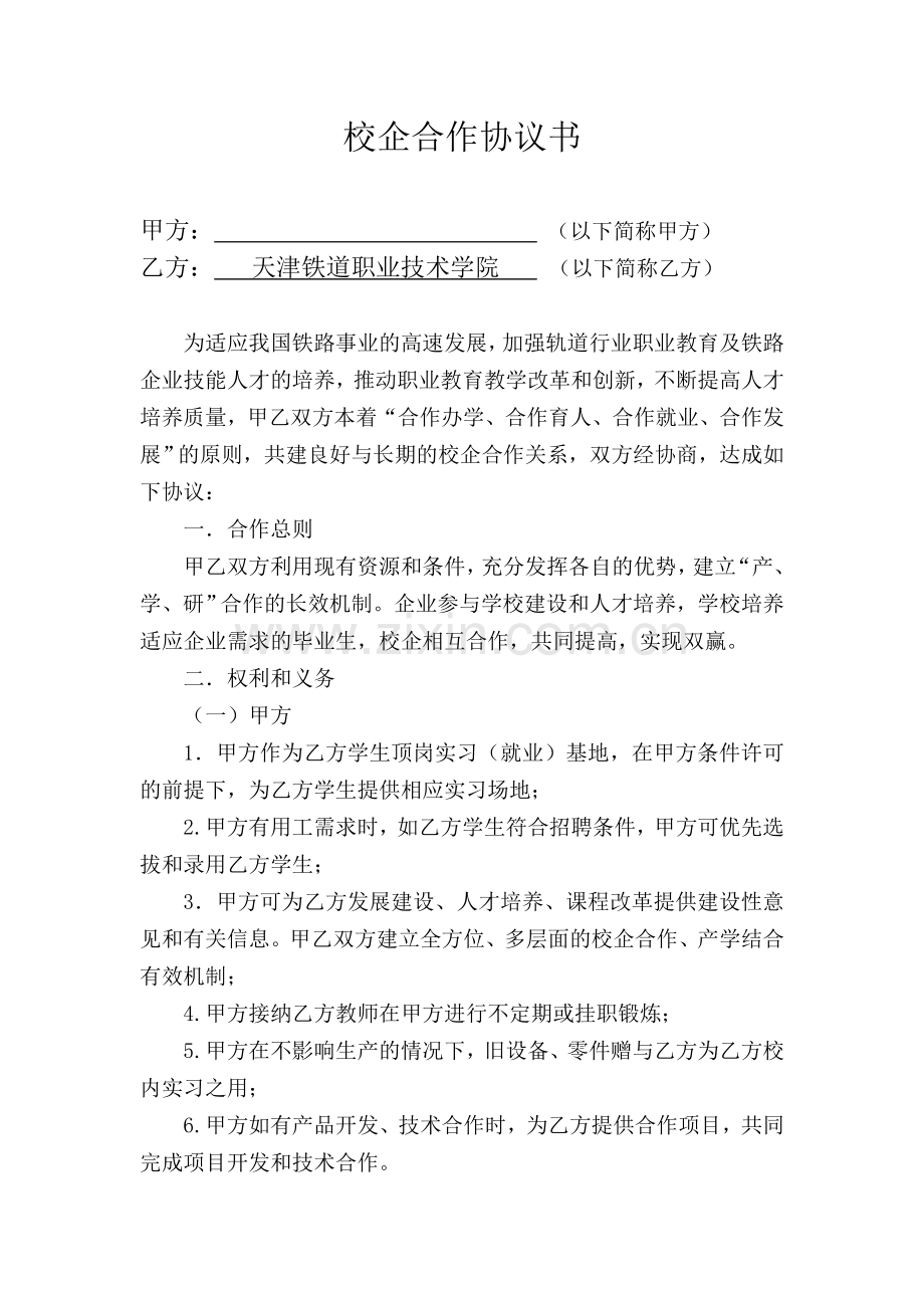 校企合作协议书样本.doc_第1页