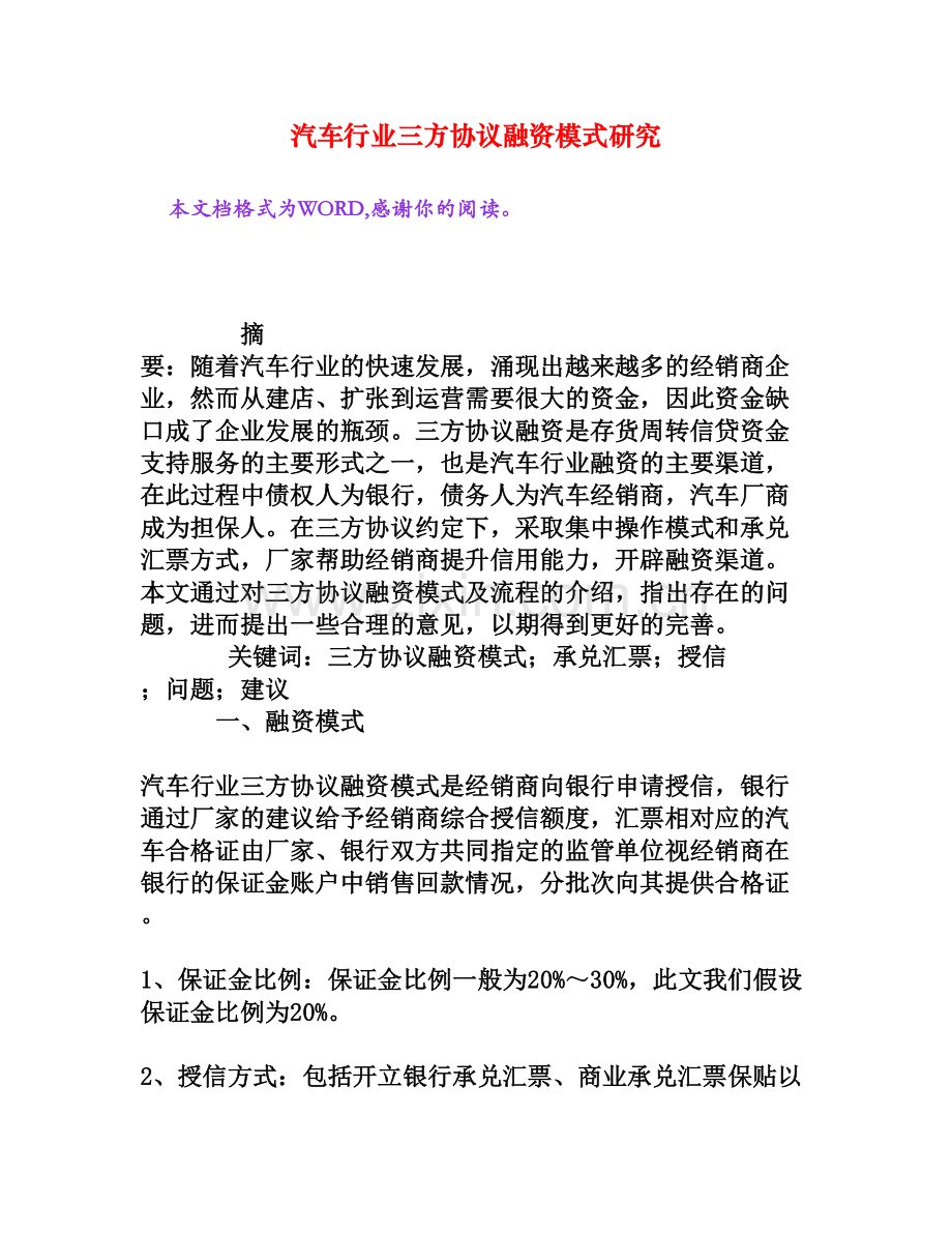 汽车行业三方协议融资模式研究[权威资料].doc_第1页