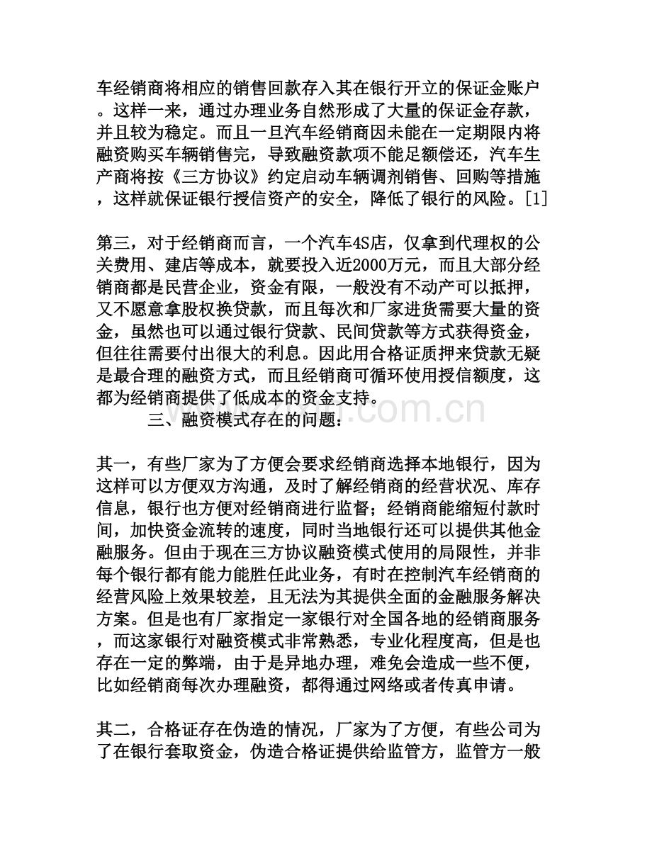 汽车行业三方协议融资模式研究[权威资料].doc_第3页