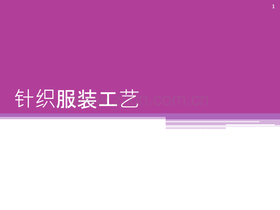 针织毛衫实例.ppt_第1页