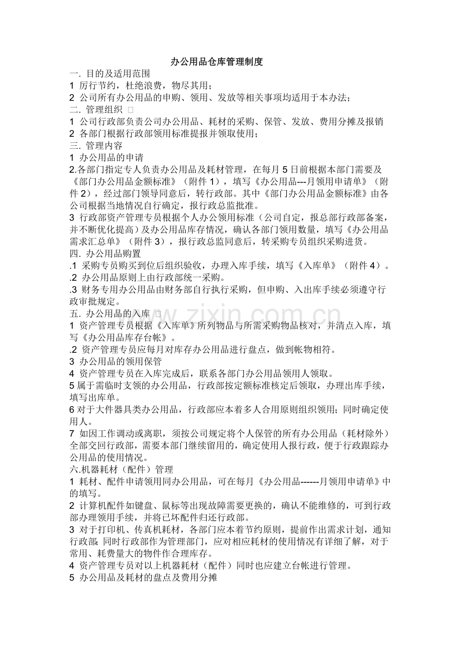 办公用品仓库管理制度.doc_第1页