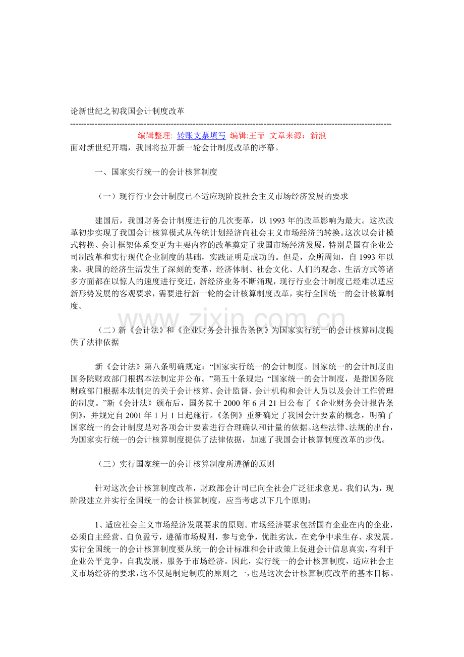 论新世纪之初我国会计制度改革.doc_第1页