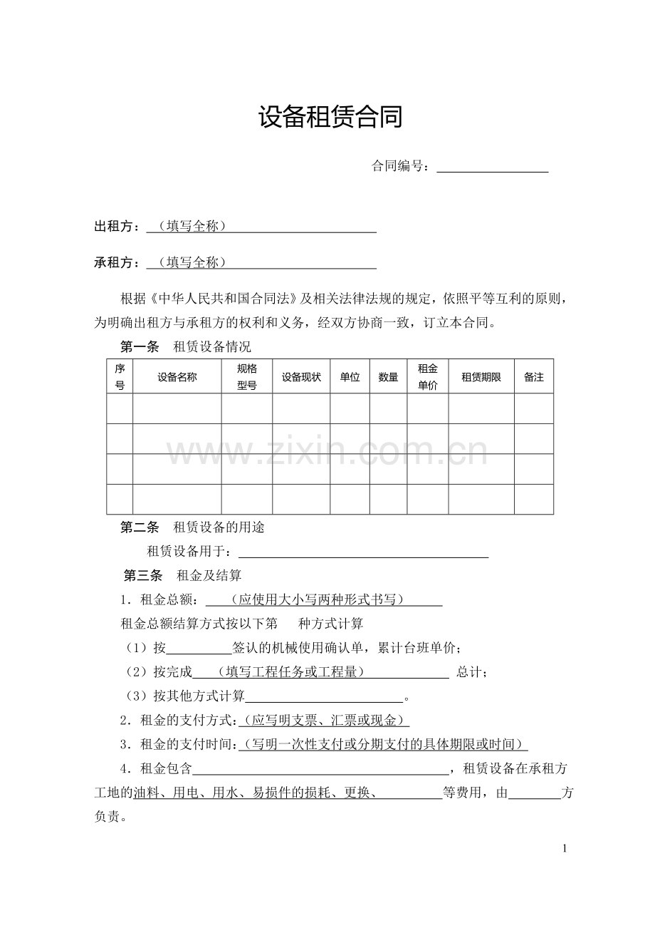 8设备租赁合同.doc_第1页