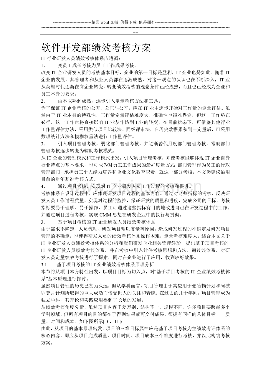 软件开发部绩效考核方案.doc_第1页